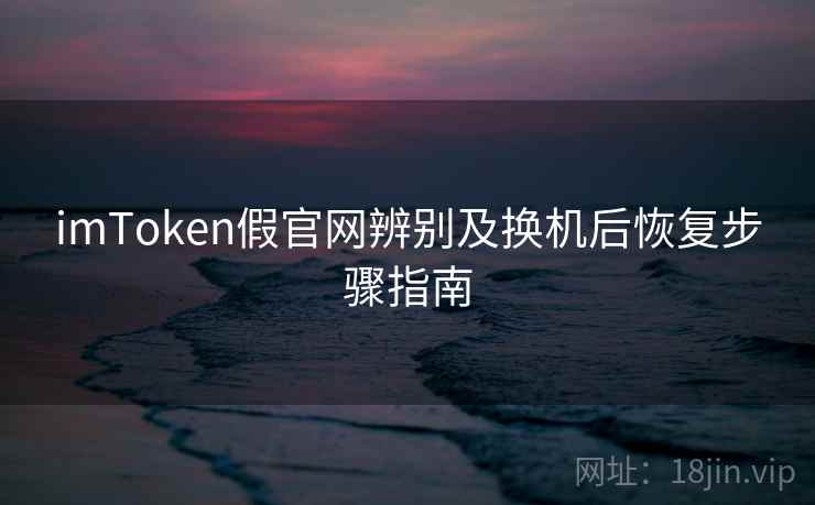 <strong>imtoken</strong>假官网辨别及换机后恢复步骤指南