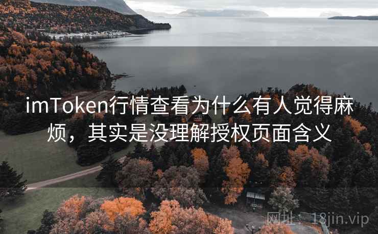 imToken行情查看为什么有人觉得麻烦，其实是没理解授权页面含义